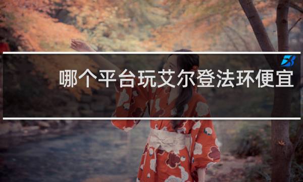 哪个平台玩艾尔登法环便宜
