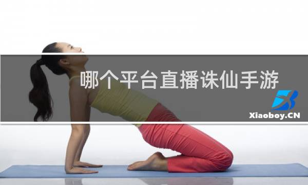 哪个平台直播诛仙手游