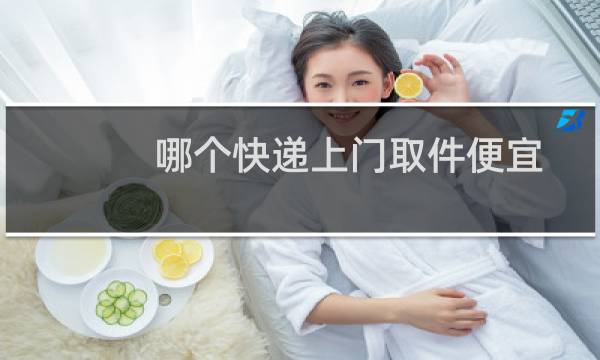 哪个快递上门取件便宜