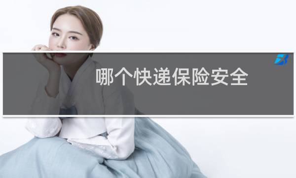 哪个快递保险安全