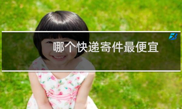 哪个快递寄件最便宜