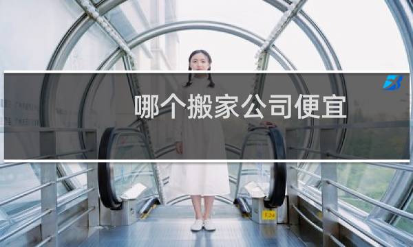 哪个搬家公司便宜