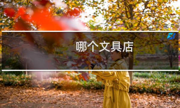 哪个文具店
