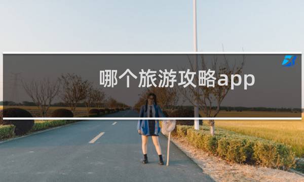 哪个旅游攻略app
