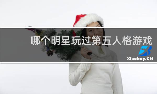 哪个明星玩过第五人格游戏