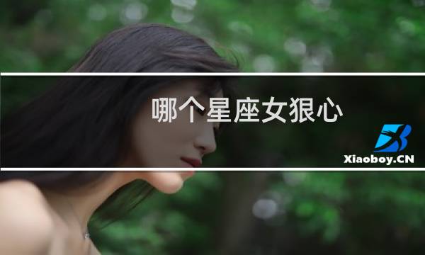 哪个星座女狠心