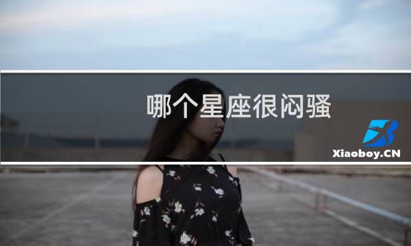 哪个星座很闷骚