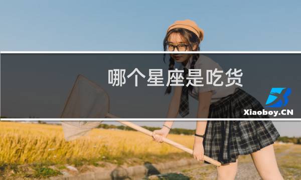 哪个星座是吃货