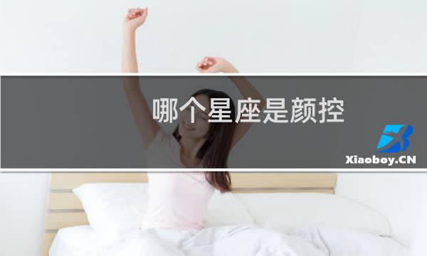 哪个星座是颜控