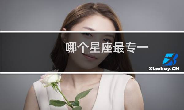 哪个星座最专一