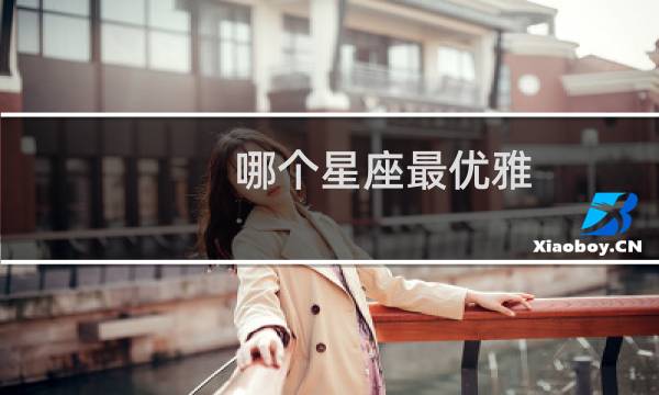 哪个星座最优雅