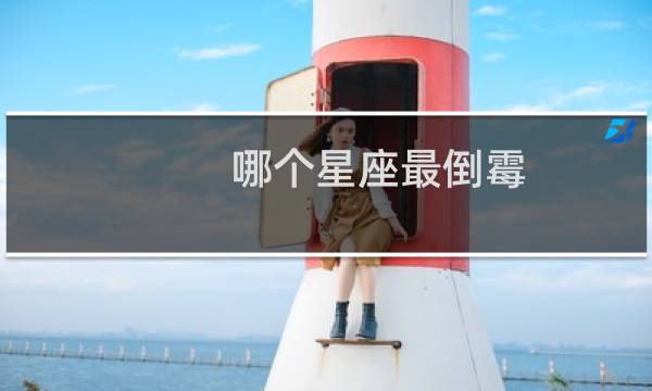哪个星座最倒霉