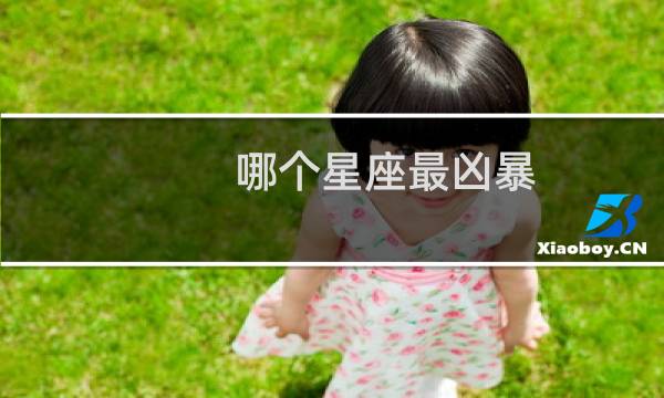哪个星座最凶暴