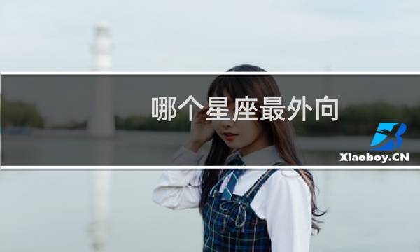 哪个星座最外向