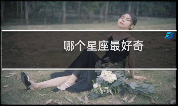 哪个星座最好奇