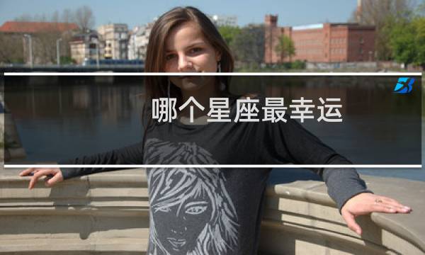 哪个星座最幸运