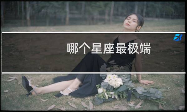 哪个星座最极端