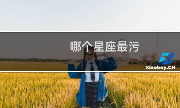 哪个星座最污