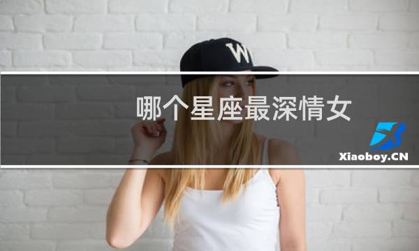 哪个星座最深情女