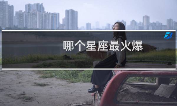 哪个星座最火爆