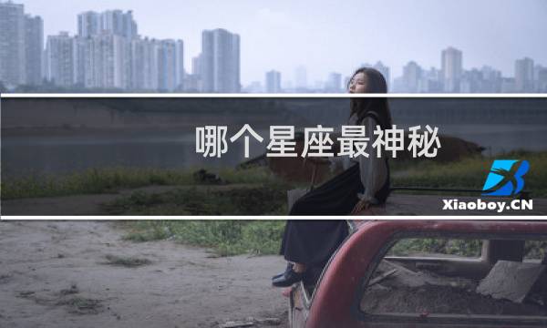 哪个星座最神秘
