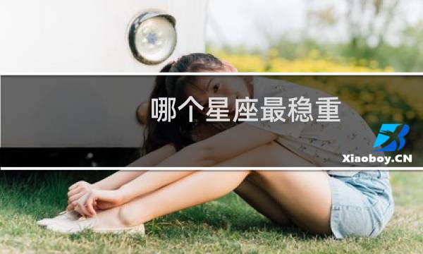 哪个星座最稳重