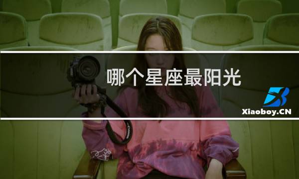 哪个星座最阳光