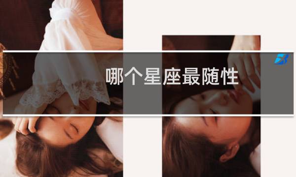 哪个星座最随性