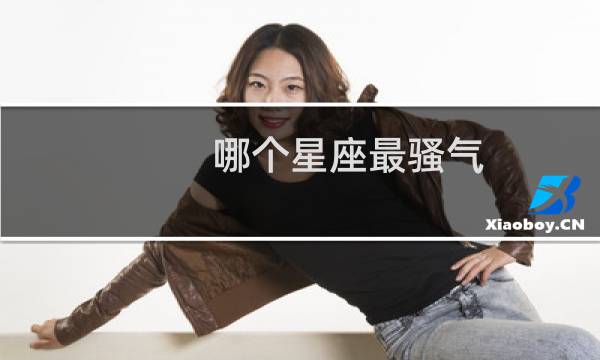 哪个星座最骚气