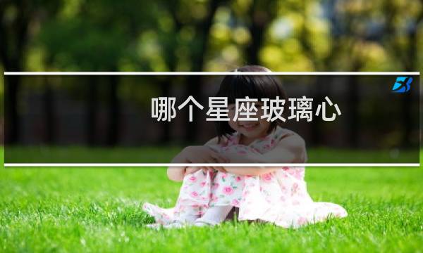 哪个星座玻璃心