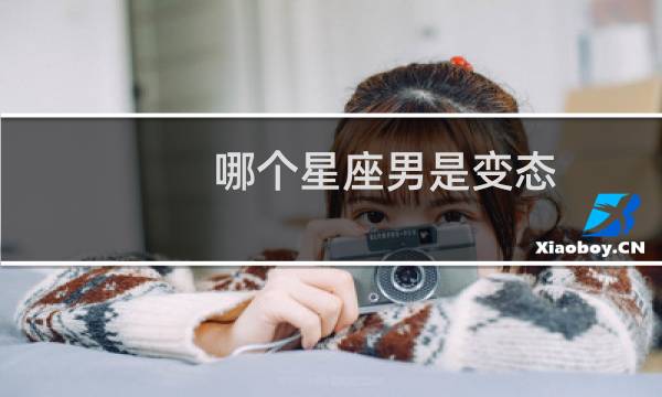 哪个星座男是变态