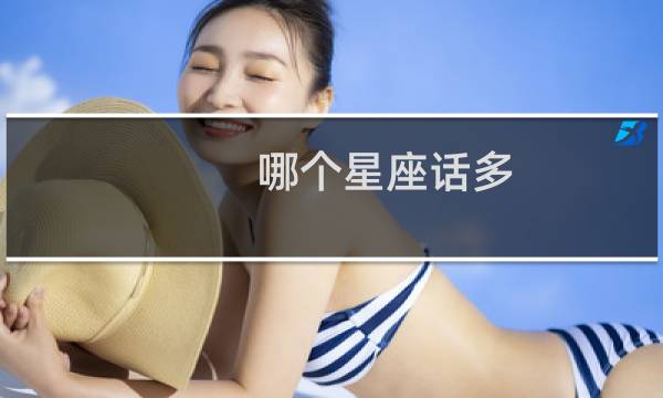 哪个星座话多