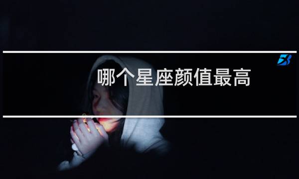 哪个星座颜值最高