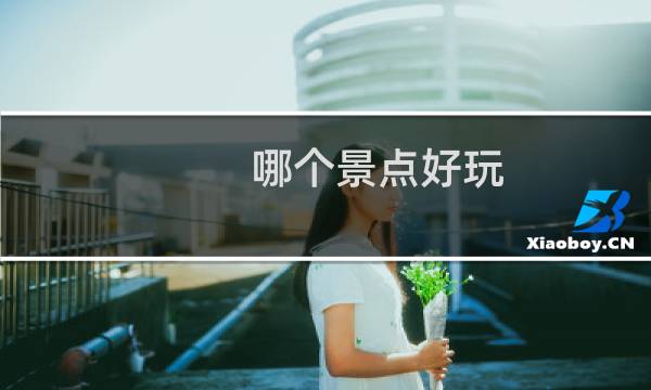 哪个景点好玩