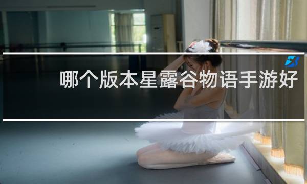 哪个版本星露谷物语手游好
