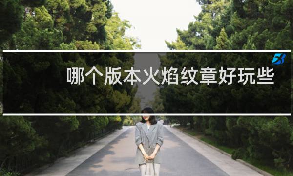 哪个版本火焰纹章好玩些