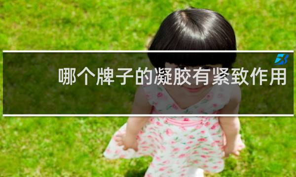 哪个牌子的凝胶有紧致作用
