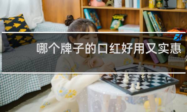 哪个牌子的口红好用又实惠