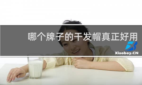 哪个牌子的干发帽真正好用