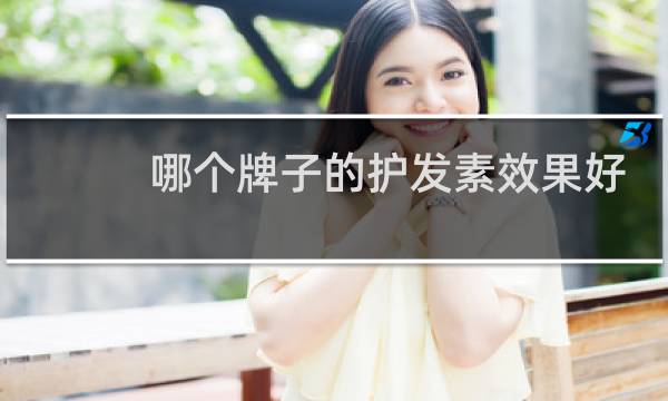 哪个牌子的护发素效果好