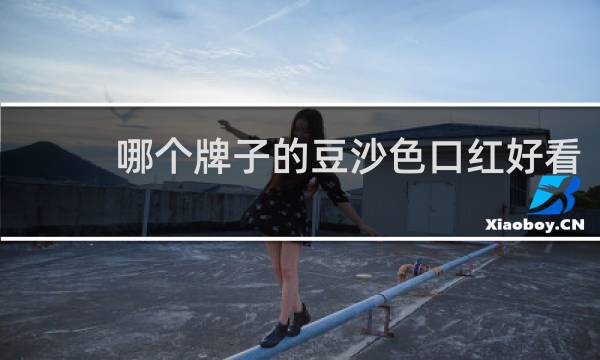哪个牌子的豆沙色口红好看