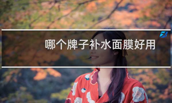 哪个牌子补水面膜好用