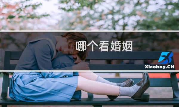 哪个看婚姻