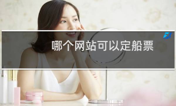 哪个网站可以定船票