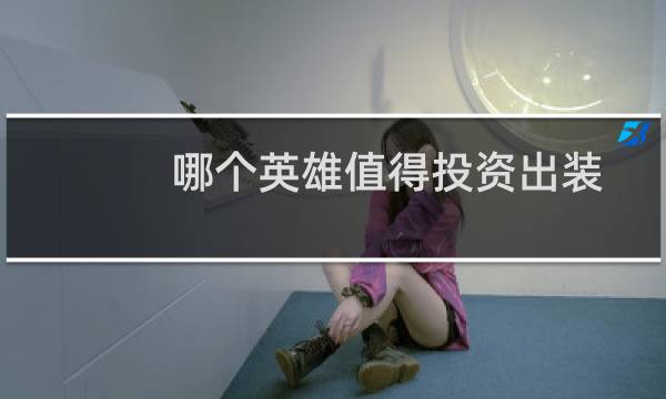哪个英雄值得投资出装