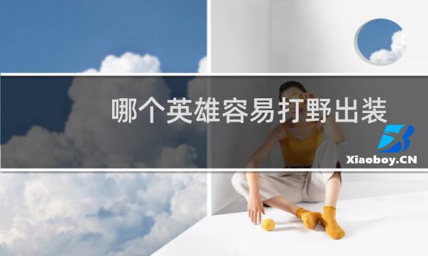 哪个英雄容易打野出装
