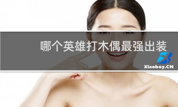 哪个英雄打木偶最强出装