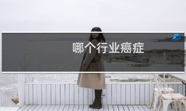 哪个行业癌症
