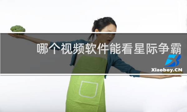 哪个视频软件能看星际争霸