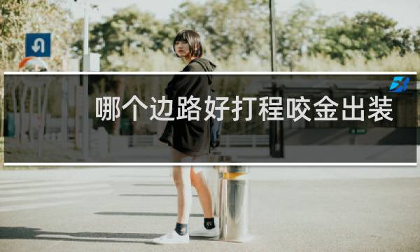 哪个边路好打程咬金出装